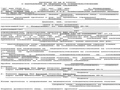 Протокол о направлении на медицинское освидетельствование на состояние опьянения образец