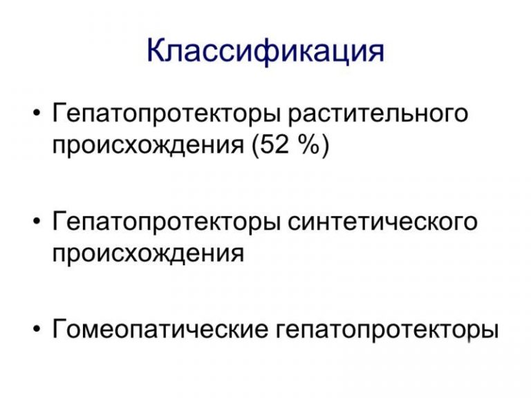 Гепатопротекторы презентация фармакология